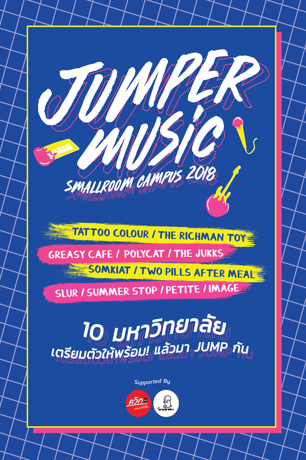 “ควิกแสบ” จับมือ สมอลล์รูม จัดทัวร์คอนเสิร์ต “jumper Music Smallroom Campus 2018”